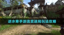 《逆水寒手游》流言迷局玩法攻略
