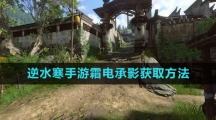 《逆水寒手游》霜电承影获取方法