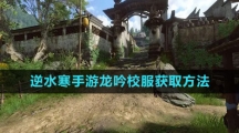 《逆水寒手游》龙吟校服获取方法