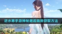 《逆水寒手游》神秘邂逅画册获取方法