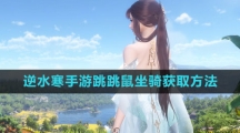 《逆水寒手游》跳跳鼠坐骑获取方法