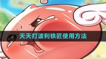 《天天打波利》铁匠使用方法