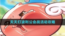 《天天打波利》公会战活动攻略