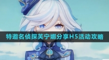 《原神》特邀名侦探芙宁娜分享H5活动攻略