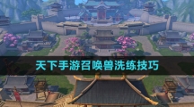 《天下手游》召唤兽洗练技巧
