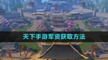《天下手游》军资获取方法