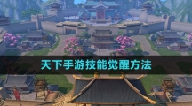 《天下手游》技能觉醒方法