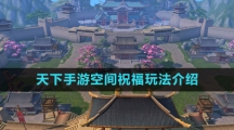 《天下手游》空间祝福玩法介绍