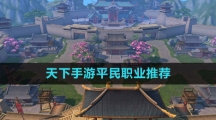 《天下手游》平民职业推荐