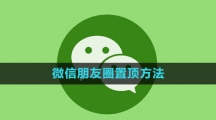 《微信》朋友圈置顶方法