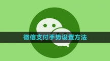 《微信》支付手势设置方法