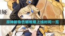《原神》新角色娜维娅上线时间一览