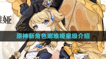 《原神》新角色娜维娅星级介绍