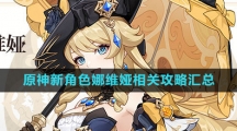 《原神》新角色娜维娅相关攻略汇总