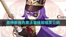 《原神》新角色夏沃蕾技能强度介绍