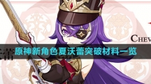 《原神》新角色夏沃蕾突破材料一览