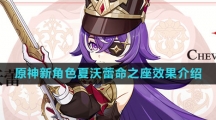 《原神》新角色夏沃蕾命之座效果介绍