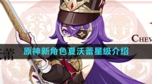 《原神》新角色夏沃蕾星级介绍