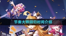 《节奏大师》回归时间介绍