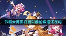 《节奏大师》回归后以前的数据还在吗