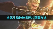 《全民斗战神》神将碎片获取方法