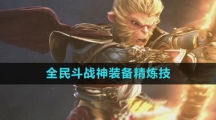 《全民斗战神》装备精炼技巧