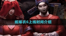 《纸嫁衣6》上线时间介绍