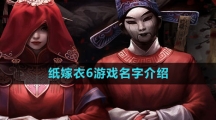 《纸嫁衣6》游戏名字介绍