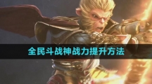 《全民斗战神》战力提升方法