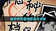 《隐秘的档案》废婿通关攻略