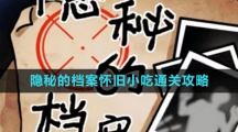 《隐秘的档案》怀旧小吃通关攻略