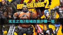 《无主之地2》枪械改装步骤一览