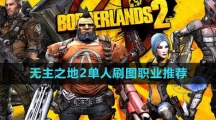 《无主之地2》单人刷图职业推荐