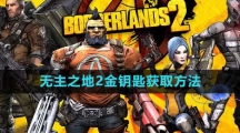 《无主之地2》金钥匙获取方法