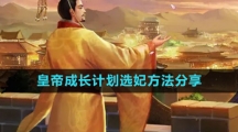 《皇帝成长计划》选妃方法分享