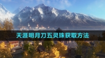 《天涯明月刀》五灵珠获取方法
