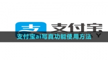 《支付宝》ai写真功能使用方法