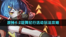 《原神》4.2旋舞纪行活动玩法攻略