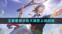 《王者荣耀》曹操决胜大满贯新皮肤上线时间介绍