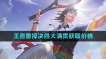 《王者荣耀》曹操决胜大满贯新皮肤获取价格介绍