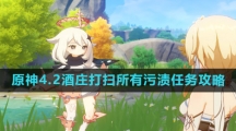 《原神》4.2酒庄打扫所有污渍任务攻略