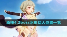 《原神》4.2boss水形幻人位置一览