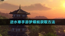 《逆水寒手游》梦蝶蜕获取方法