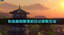 《逆水寒手游》秋岚画院散落的日记获取方法