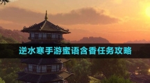 《逆水寒手游》蜜语含香任务攻略