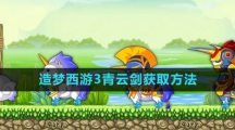 《造梦西游3》青云剑获取方法