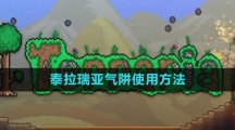 《泰拉瑞亚》气阱使用方法