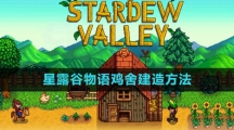 《星露谷物语》鸡舍建造方法