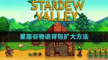 《星露谷物语》背包扩大方法