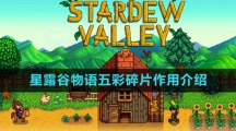 《星露谷物语》五彩碎片作用介绍